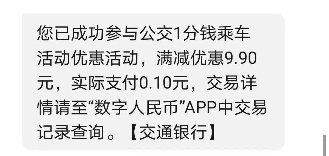 乘坐公交可使用数字人民币啦！厦门公交APP充一角抵十元