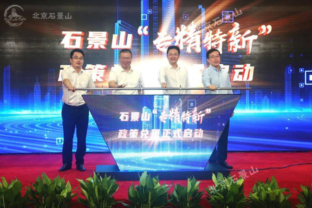 北京首笔数字人民币惠企资金支付成功 助力石景山专精特新企业腾飞发展