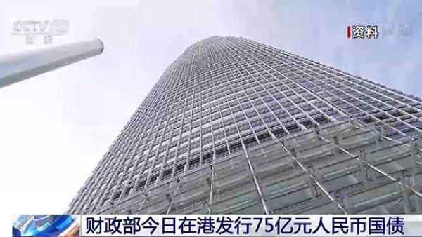财政部今日在港发行75亿元人民币国债