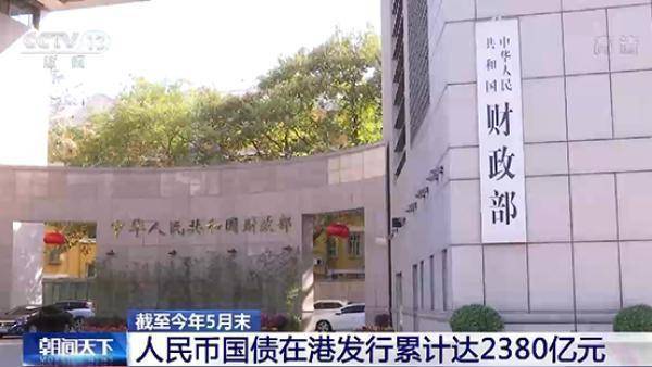 财政部今日在港发行75亿元人民币国债