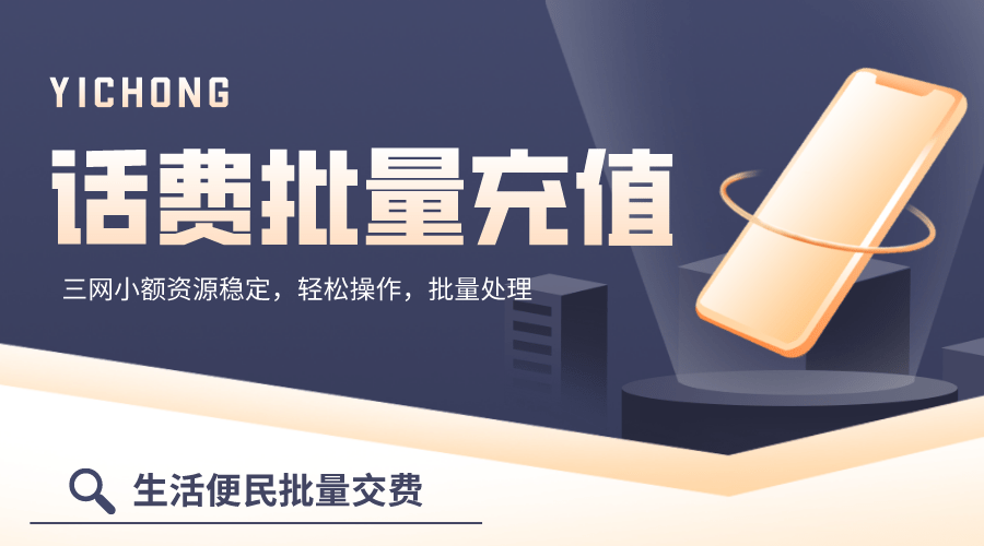 进行话费批量充值要求有哪些