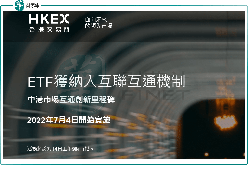 【财华聚焦】互联互通ETF开闸在即，这87只ETF将率先获益