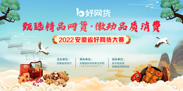 甄选精品网货 徽动品质消费2022安徽省好网货大赛报名进行中