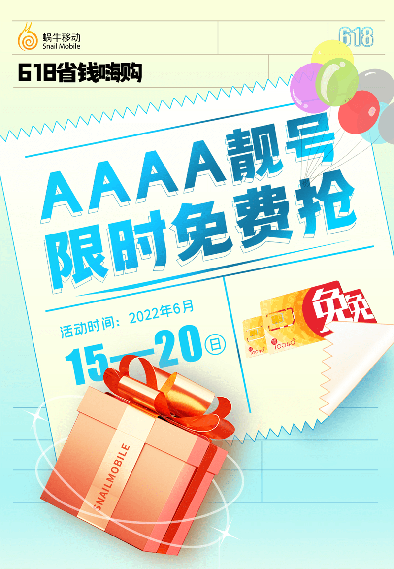 蜗牛移动618大促开启！AAAA靓号限时大放送