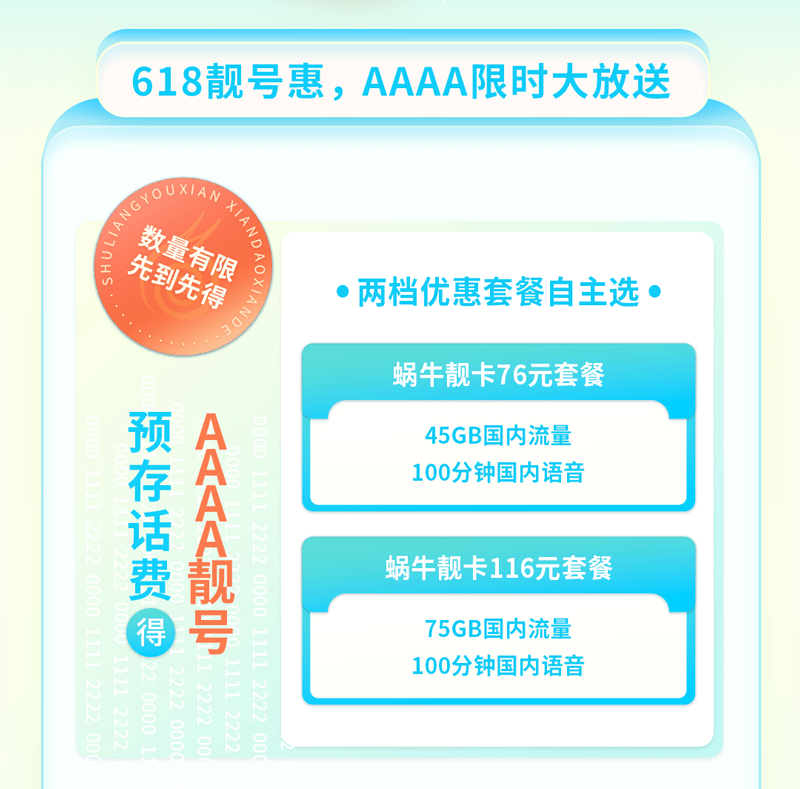 蜗牛移动618大促开启！AAAA靓号限时大放送