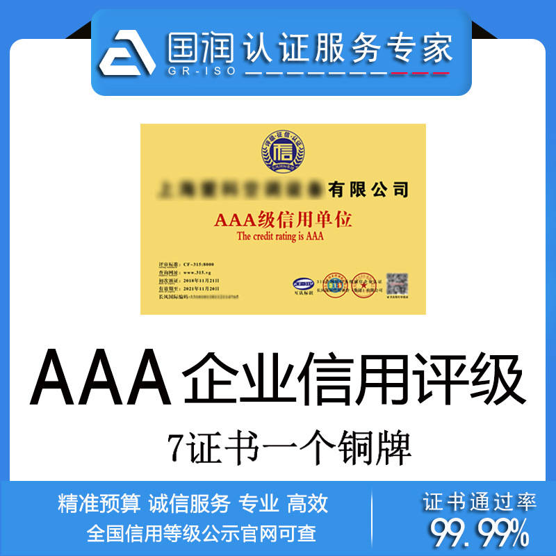 国润认证专业办理AAA企业信用认证！AAA企业信用认证怎么办理？