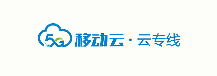 移动云以高品质物理云专线为企业提供安全稳定的私网入云服务-byharle