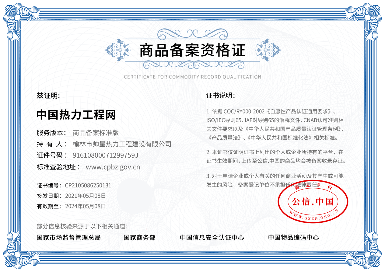 热烈祝贺：帅星热力工程，公信中国认证成功！