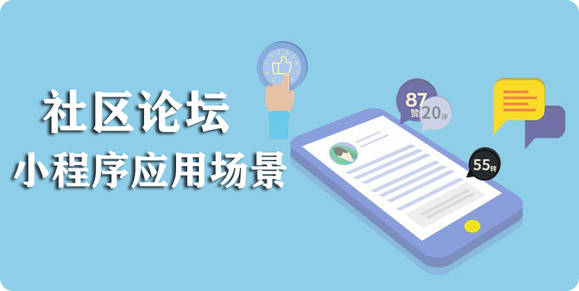 社区论坛小程序都有哪些应用场景