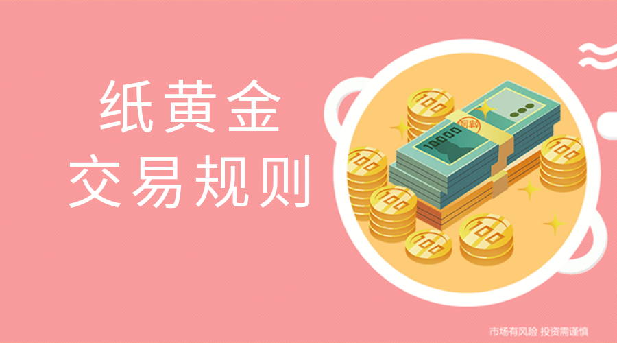 纸黄金有哪些交易规则？