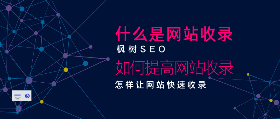 什么是网站收录，如何提高网站收录，怎样让网站快速收录