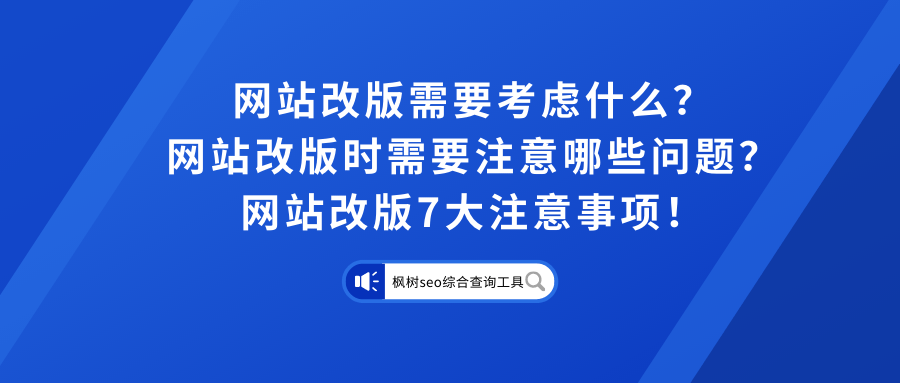 网站改版需要考虑什么？网站改版时需要注意哪些问题？网站改版7大注意事项！