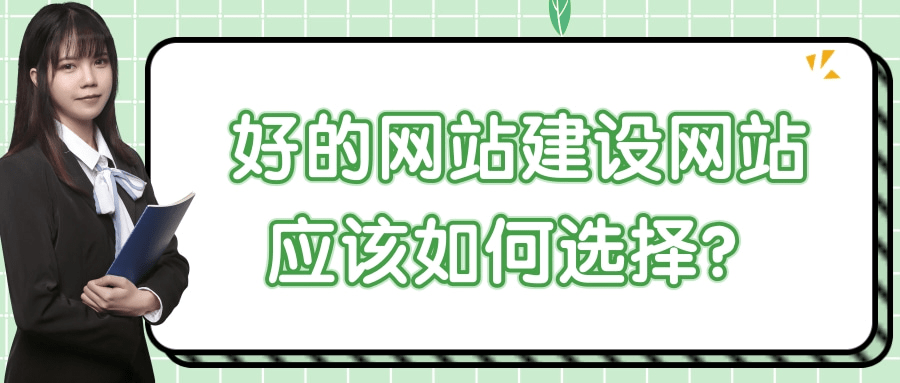 好的网站建设网站应该如何选择？