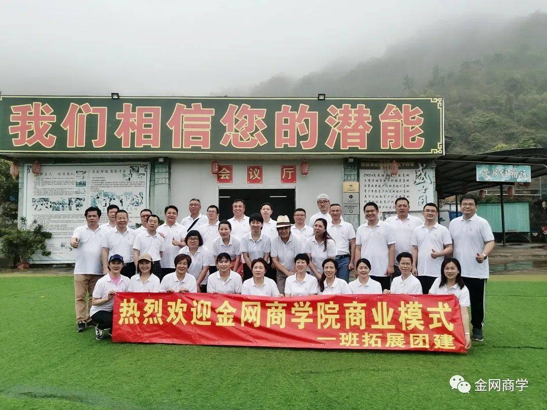 金网研学旅行，金网教育商模一班团建活动