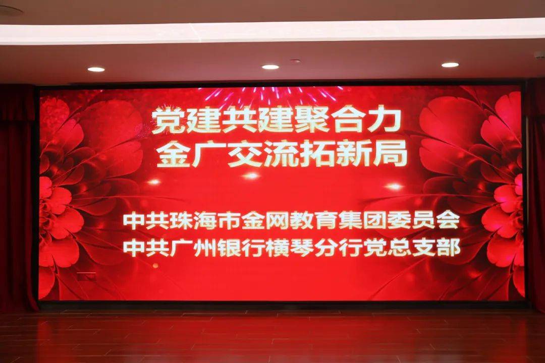 金网教育 | 党建共建聚合力 金广交流拓新局