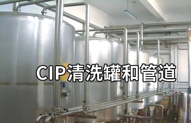CIP清洗常用什么清洗剂？食品工厂cip清洗五步法流程 CIP系统清洗消毒方法