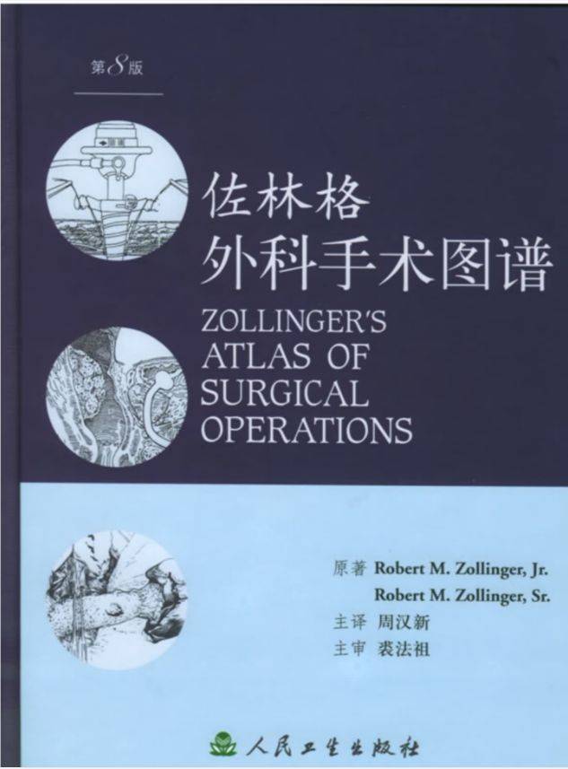 外科必备权威书籍：佐林格外科手术图谱！