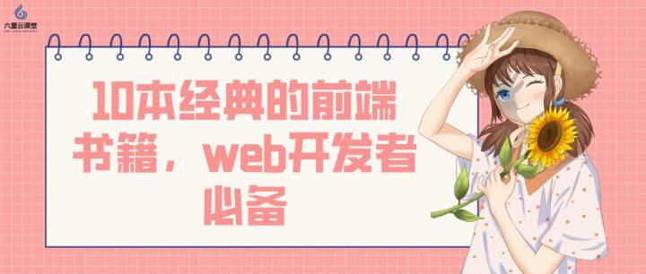 六星云课堂：10本经典的前端书籍，web开发者必备！