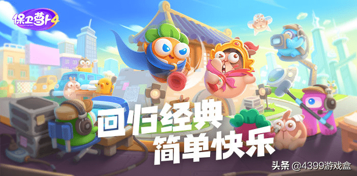 《保卫萝卜4》6月30日公测！兔兔这么可爱，怎么可以打兔兔