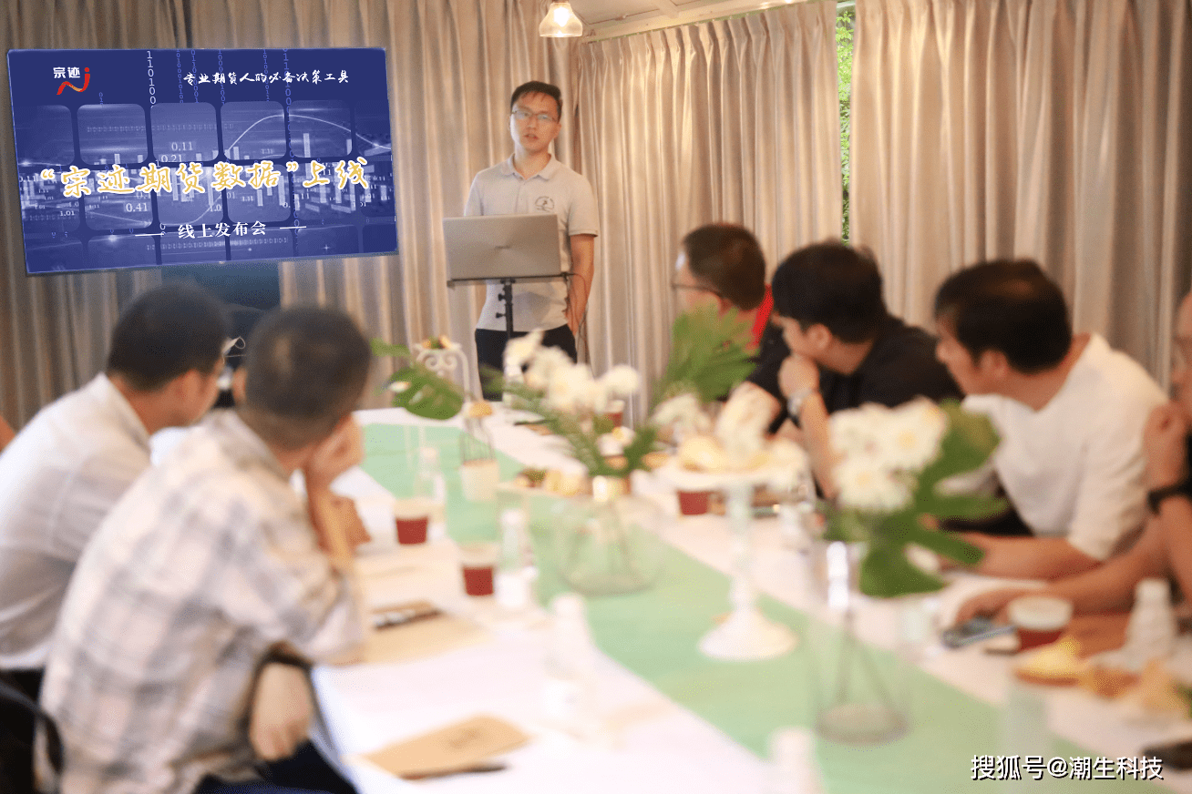 宗迹期货数据终端发布会专访：专为期货人打造的决策工具！