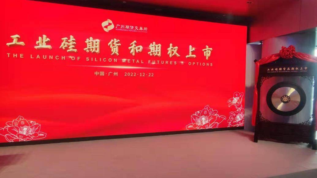 首个新能源金属品种工业硅期货挂牌上市，首日运行平稳