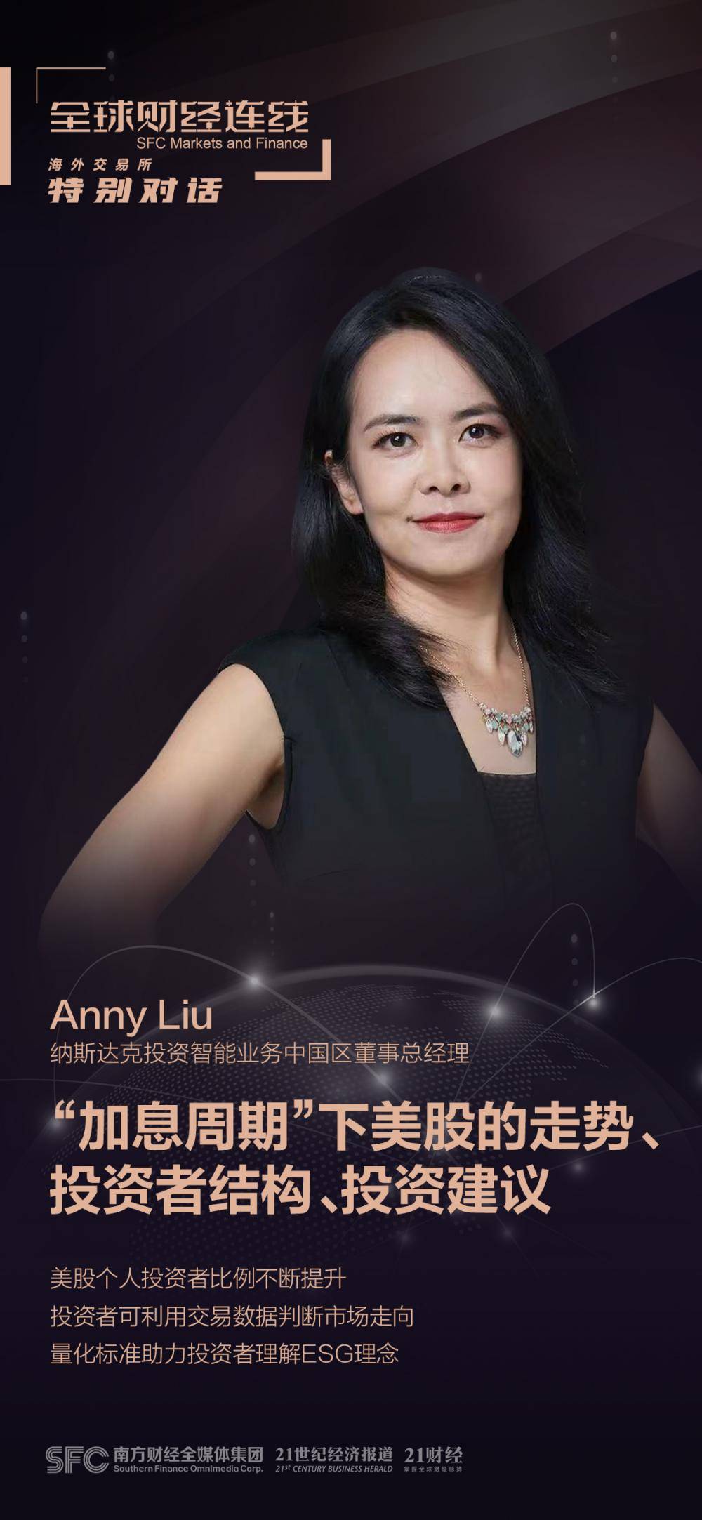 全球财经连线｜专访纳斯达克投资智能业务中国区董事总经理Anny Liu：美股个人投资者比例提升，可善用指数精准定位领先公司