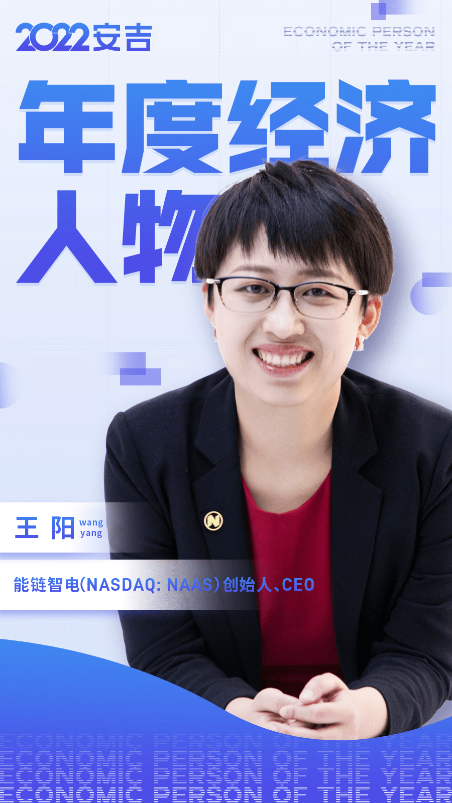 能链智电创始人、CEO王阳获评2022安吉“年度经济人物”