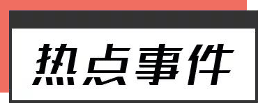 早报 (03.28）| 高盛：生成式AI可能取代3亿个岗位；科技部部署“人工智能驱动的科学研究”；SVB的接盘侠来了，美银行股领涨，美油飙涨5%