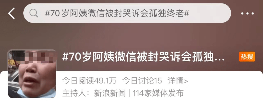 70岁阿姨哭诉微信被封：“我会孤独终老”！官方回应……