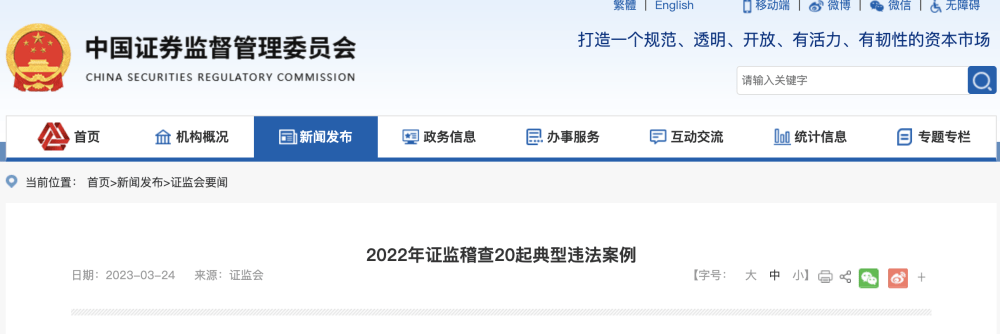 证监会发布2022年证监稽查20起典型违法案例