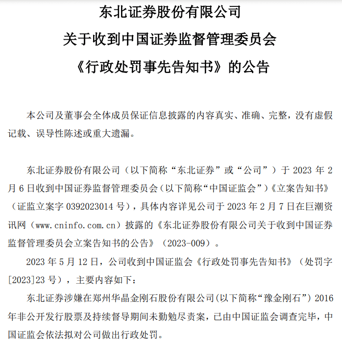 东北证券被罚没超750万元，涉7年前豫金刚石45亿定增旧案