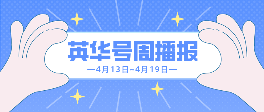 最新英华号周播报来了