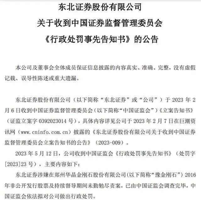 东北证券被罚没超750万元！