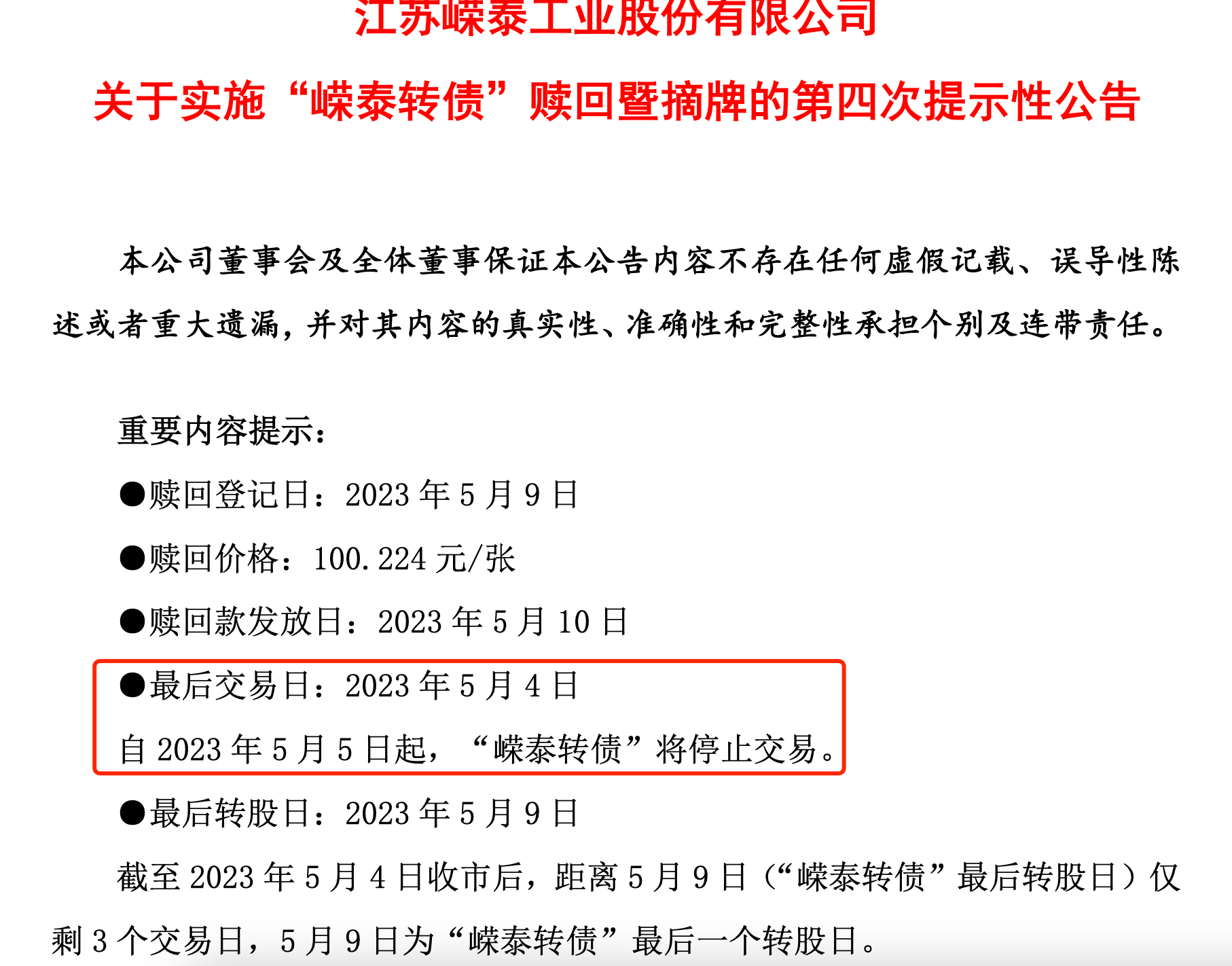 罕见乌龙！嵘泰转债“复活”大涨17%遭停牌，律师称相关交易或被取消