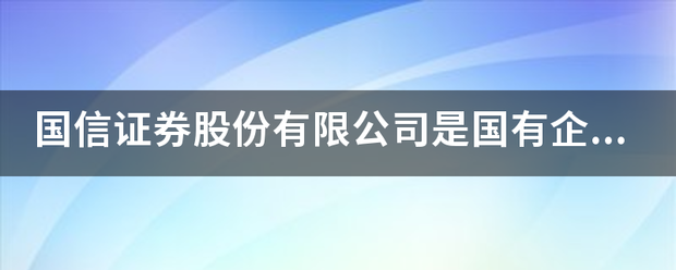 国信证券股来自份有限公司是国有企业吗