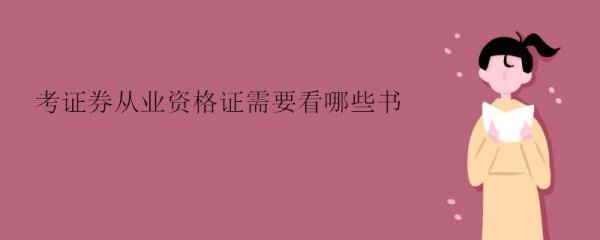 考证券从业资格证需要看哪来自些书