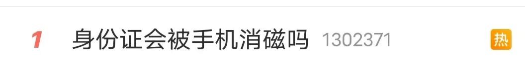 身份证、银行卡会被手机消磁？揭秘