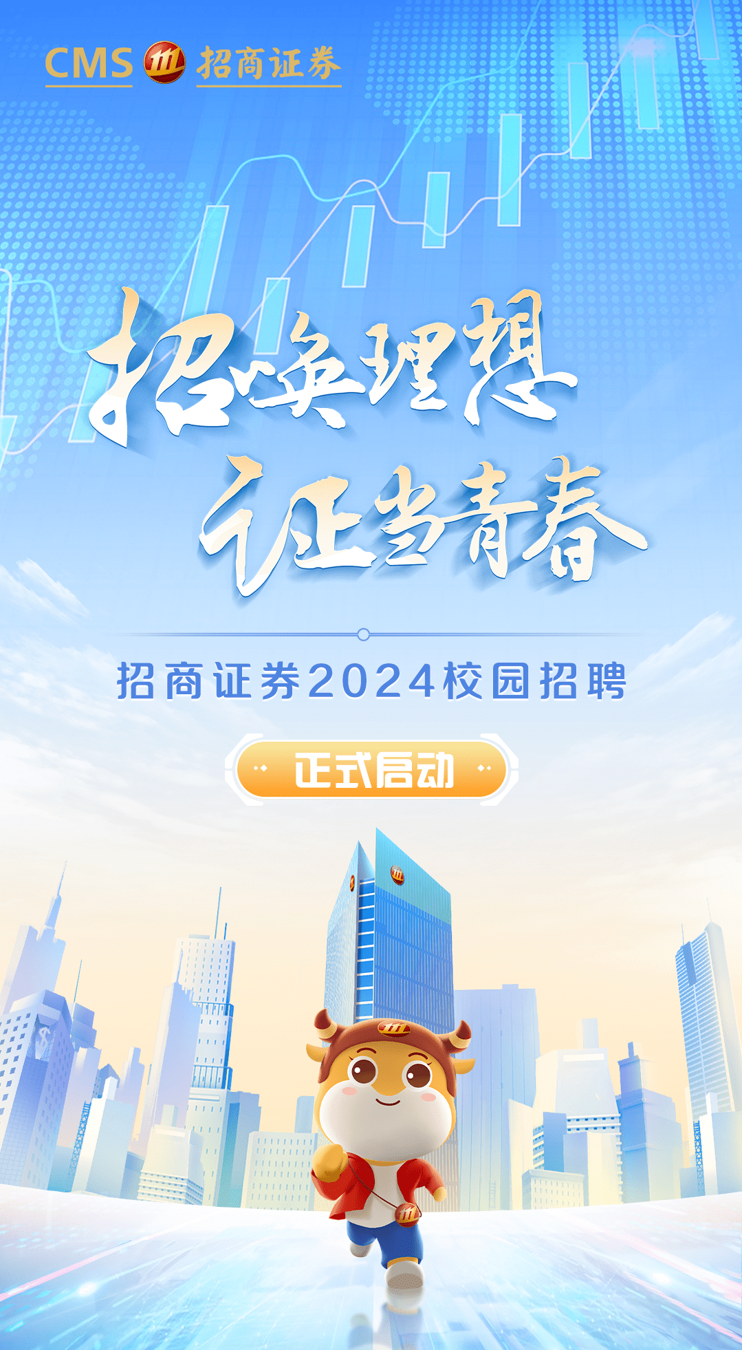 秋招 | 招商证券2024秋招启动！