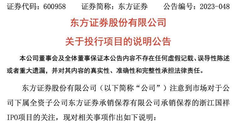 【原创】关于浙江国祥IPO项目，东方证券再公告：正全力配合做好项目专项核查工作