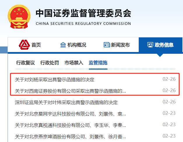 西南证券，遭警示！