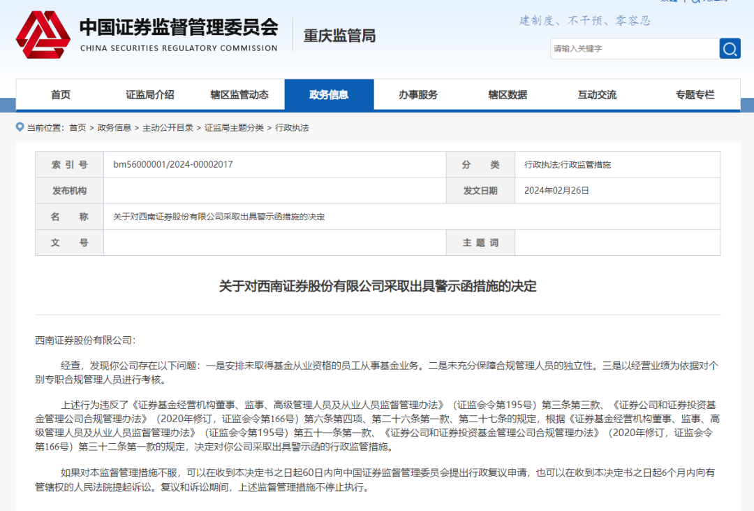 西南证券，遭警示！