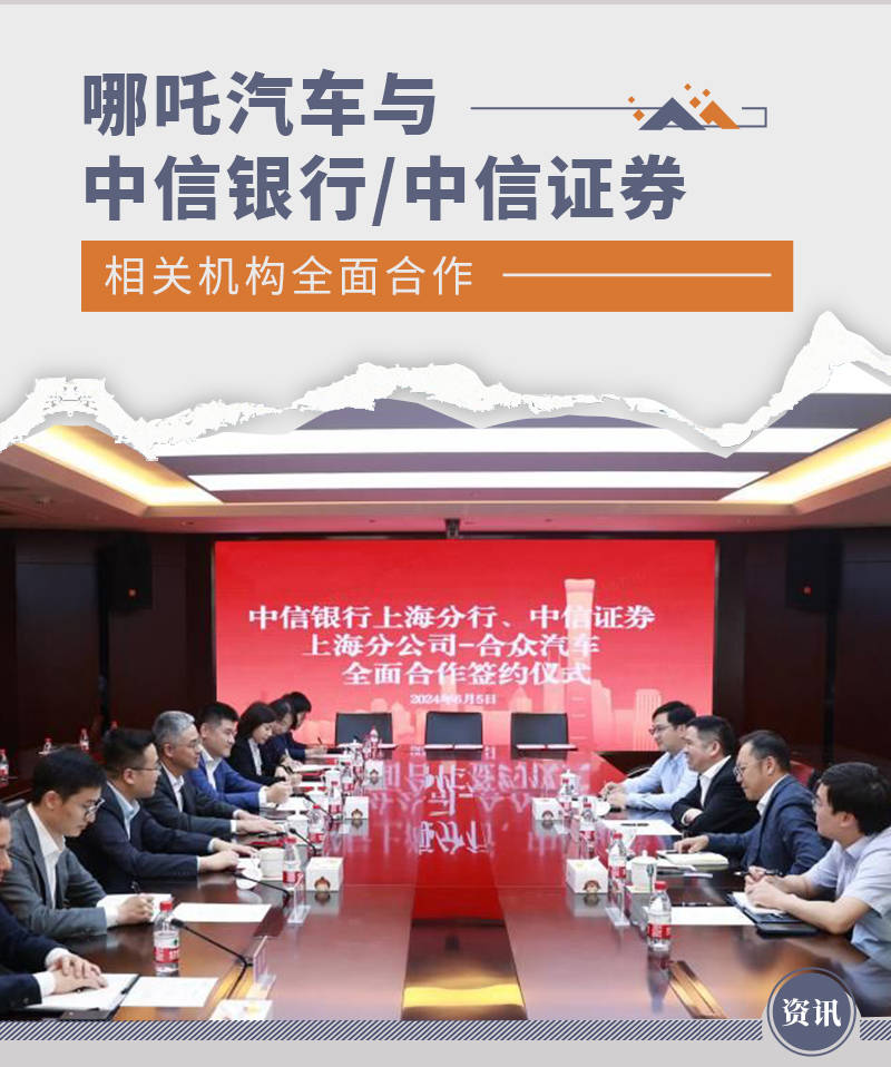 哪吒汽车与中信银行/中信证券相关机构全面合作