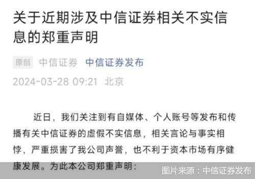 中信证券：自媒体等传播虚假不实信息与事实相悖