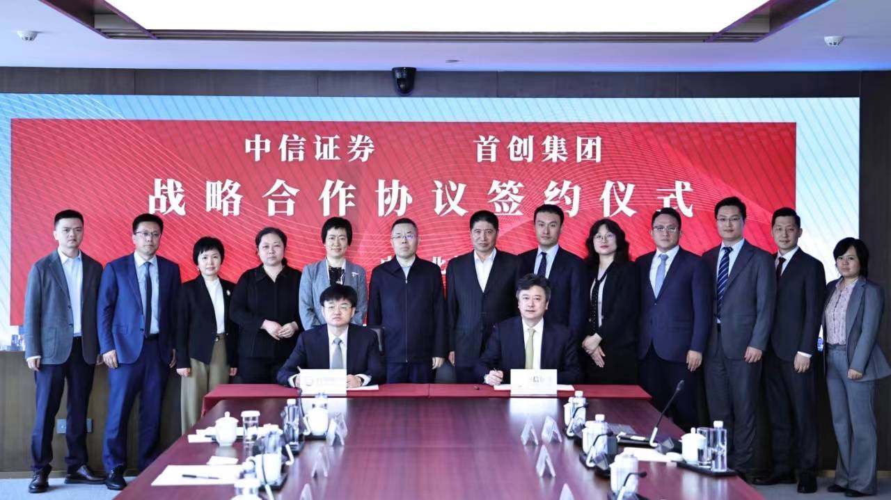 共谋发展新篇章！ 首创集团与中信证券签署战略合作协议