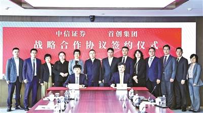 共谋发展新篇章！首创集团与中信证券签署战略合作协议