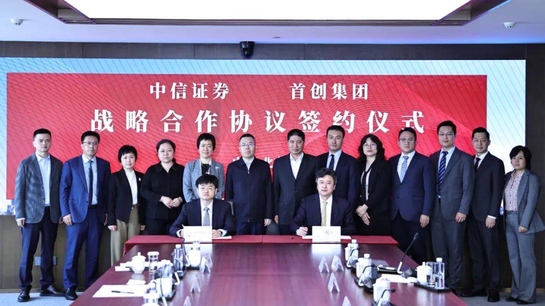 首创集团丨共谋发展谱新章！与中信证券签署战略合作协议