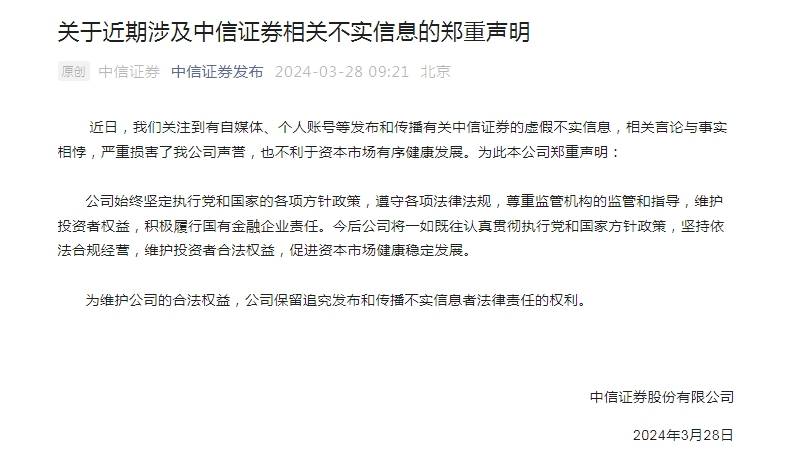 中信证券：自媒体等发布传播虚假不实信息与事实相悖