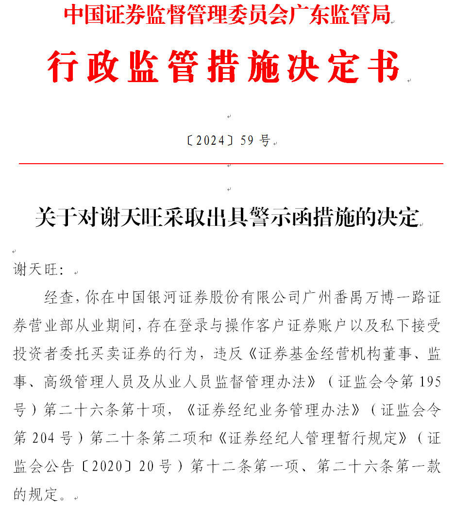 中国银河证券一员工收警示函：私下接受投资者委托买卖证券