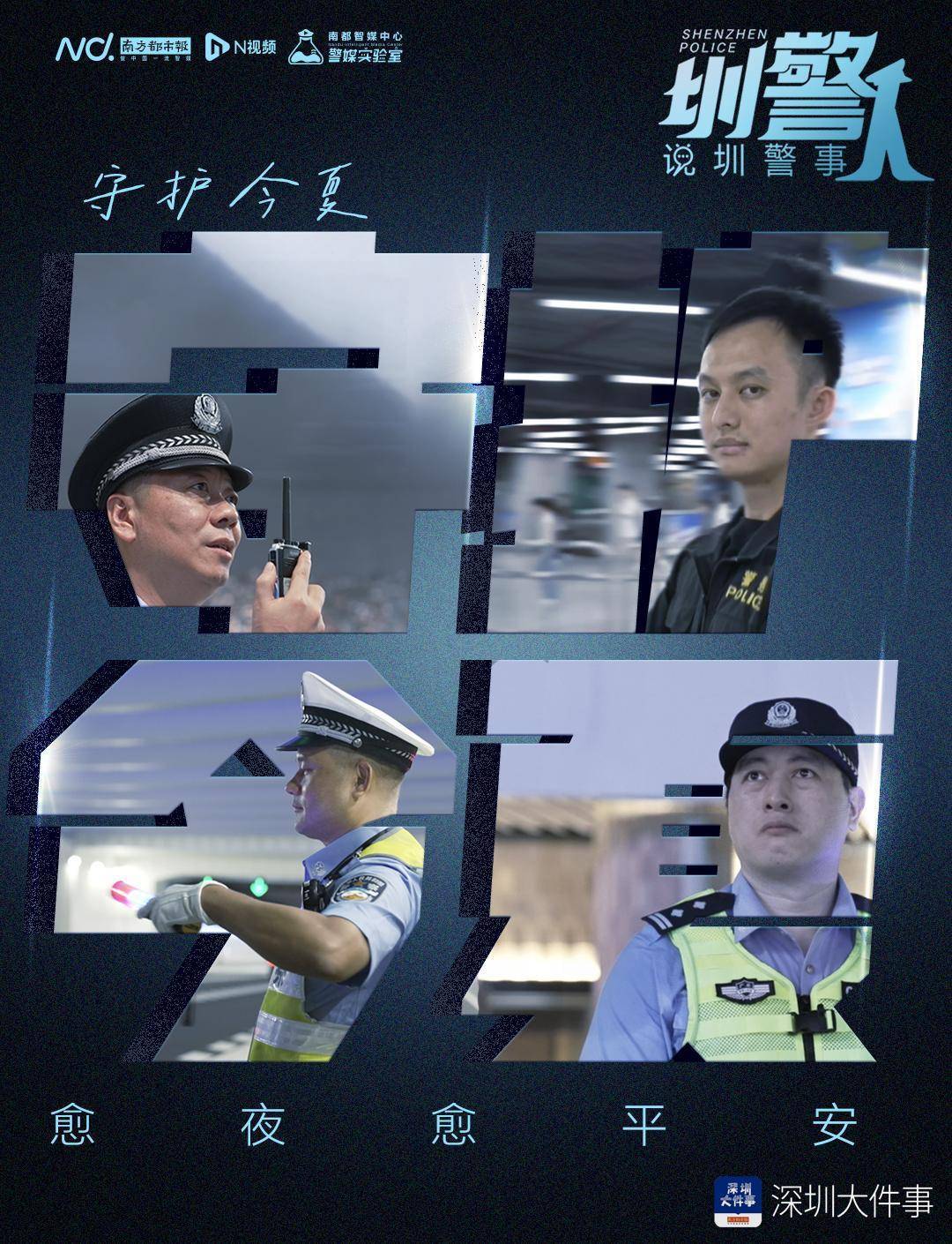 守护深圳的不同角落，他们在夜色晚风中拧紧“平安阀”