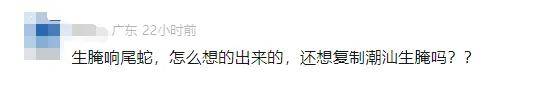 海关查获一罐生腌响尾蛇，网友懵了：啊？你再说一遍，生腌什么？